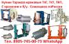 Купим Тормоза ТКГ-100,  ТКГ-160,  ТКГ-200,  ТКГ-230,  ТКГ-300,  ТКГ-400,  ТКГ-500,  ТКГ-600, С хранения и б/у. Неликвиды. Самовывоз по всей России