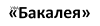 Уфабакалея