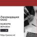 Ликвидация ООО за 1 день под ключ в Харькове.