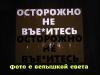 Наклейка на заднее стекло авто Осторожно не вье*итесь