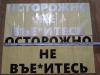 Наклейка на заднее стекло авто Осторожно не вье*итесь