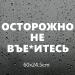 Наклейка на заднее стекло авто Осторожно не вье*итесь