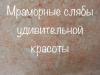 Мраморные остатки и обрезки оникса. Недорогие цены , большие и маленькие куски. Слябы и плитка мраморные и ониксовые + травертин