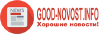 Хорошие новости