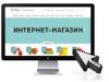 интернет магазин