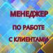 Менеджер по работе с клиентами