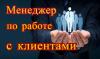 Менеджер по работе с клиентами