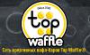 Действующая сеть креативных кафе Top Waffle