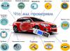 Автоподбор. Днепр. Автоэксперт.Авто под ключ.