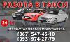 Работа водителем такси со своим авто. Быстрая регистрация.