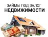 Займ под залог недвижимости