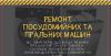 Ремонт посудомийних та пральних машин.