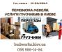 Грузоперевозки Киев-Перевозка мебели-Переезди-Услуги грузчиков Киев