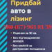 Лізинг авто для кожного - швидко, вигідно, надійно! Від 2003 року! Працюємо по всій країні (зворотний лізинг) Кредит!
