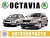 Авторазборка разборка Skoda Octavia A5 (2004-2013)