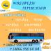 Міжнародні автобусні перевезення від Мак Тревел