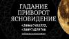 Консультации, гороскопы. Сильный астролог, карты и расклады