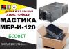 МБР-И-120 Ecobit ДСТУ Б.В.2.7-236:2010 битумая химстойкая гидроизоляционная