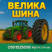 Велика шина