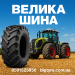 Велика шина