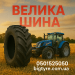 Велика шина