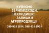 Закупка відходів с/г культур, некондиції, простроченого посівмату