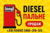 Продам дизельне пальне Євро-4 оптом та в роздріб