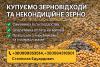 Закупівля некондиційного зерна і відходів зернових