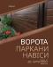 Металлоконструкции на заказ— заборы, ворота, навесы, козырьки под ключ